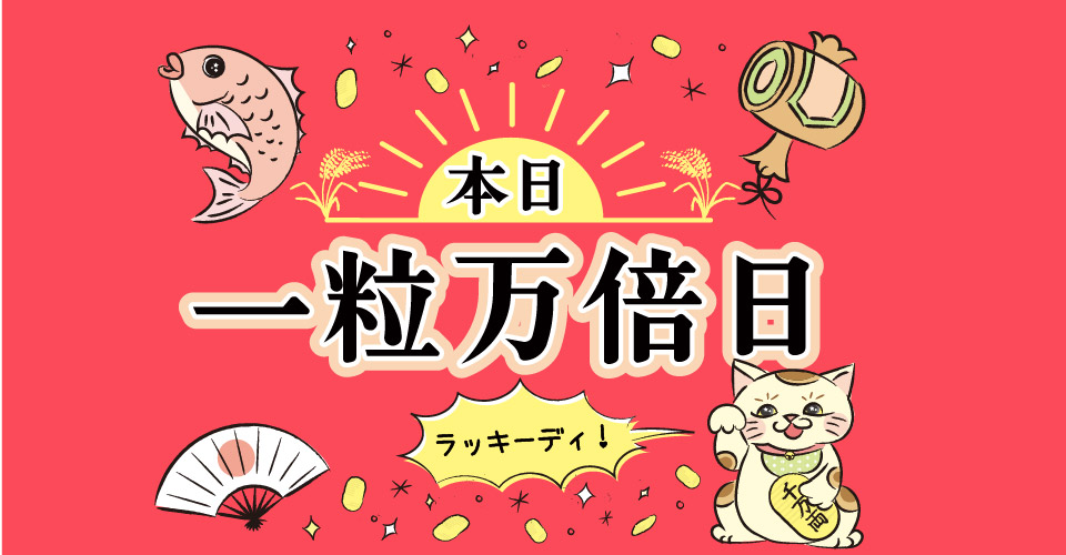 日柄で運気を上げる　日柄占い