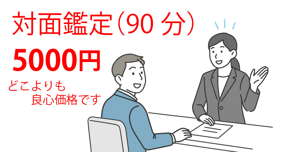 対面鑑定90分5000円
